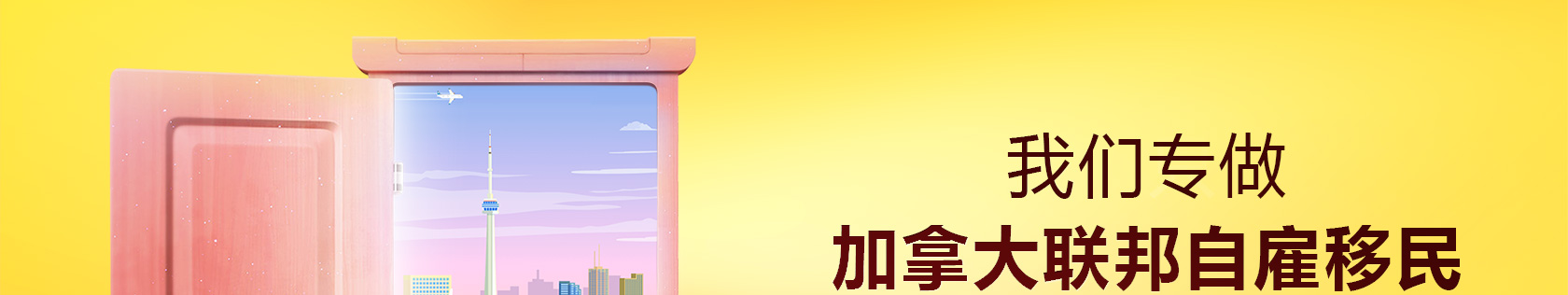 我们专做加拿大联邦自雇移民