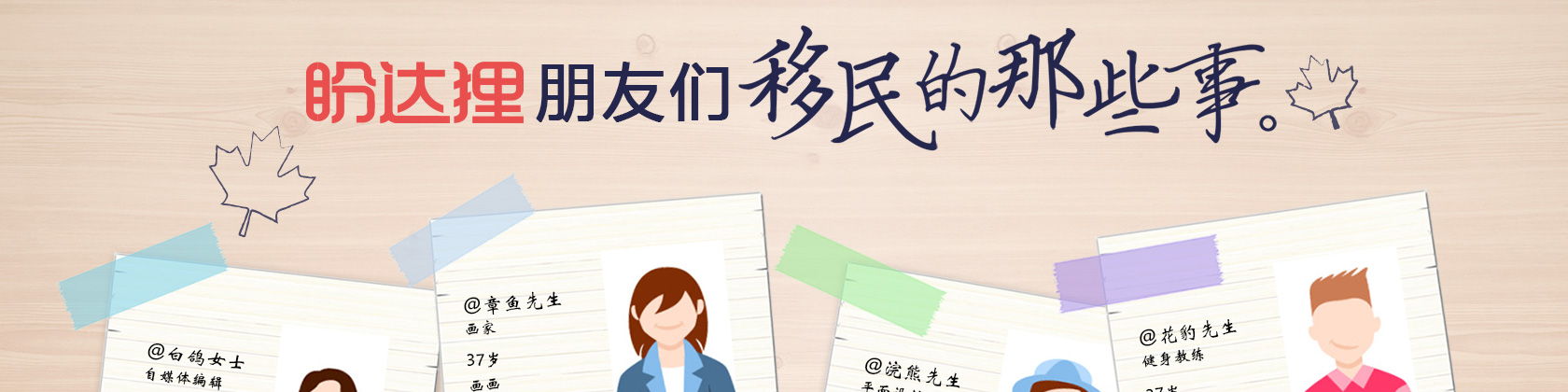盼达狸的加拿大自雇移民故事案例
