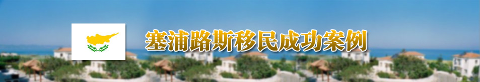 金北方塞浦路斯移民案例