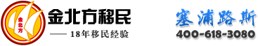 金北方移民服务