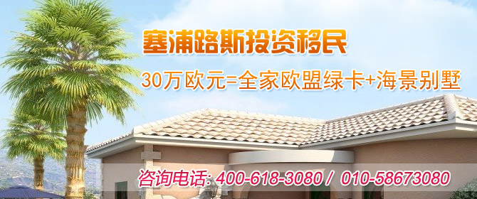 塞浦路斯移民