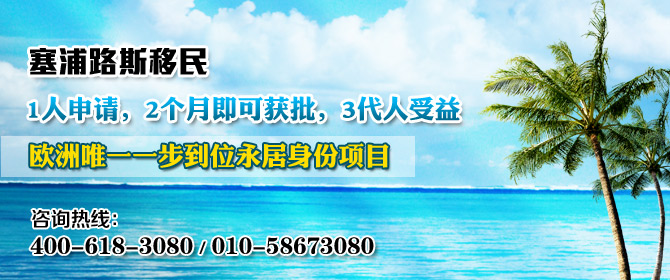 塞浦路斯移民