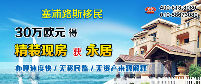 塞浦路斯移民