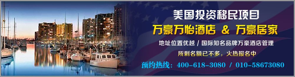 美国投资移民_万豪酒店项目